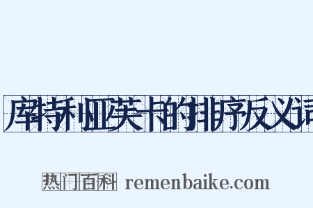 库特利亚芙卡的排序反义词是什么意思的图片